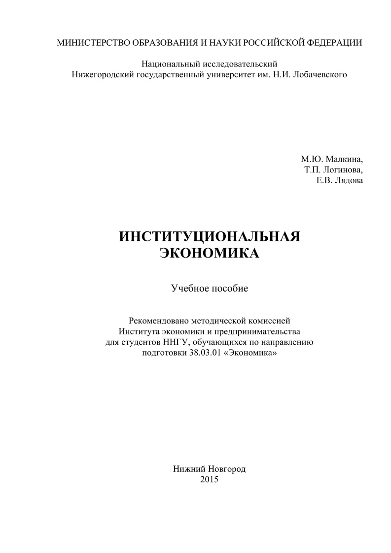 88myumalkinaidrinstitutsionalnayaekonomika2015.jpeg