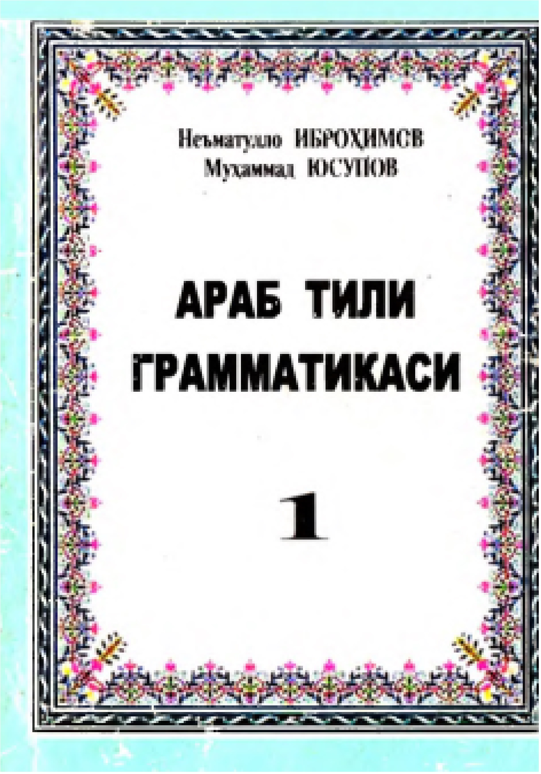 8ibrohomovnarabtiligrammatikasi.jpeg