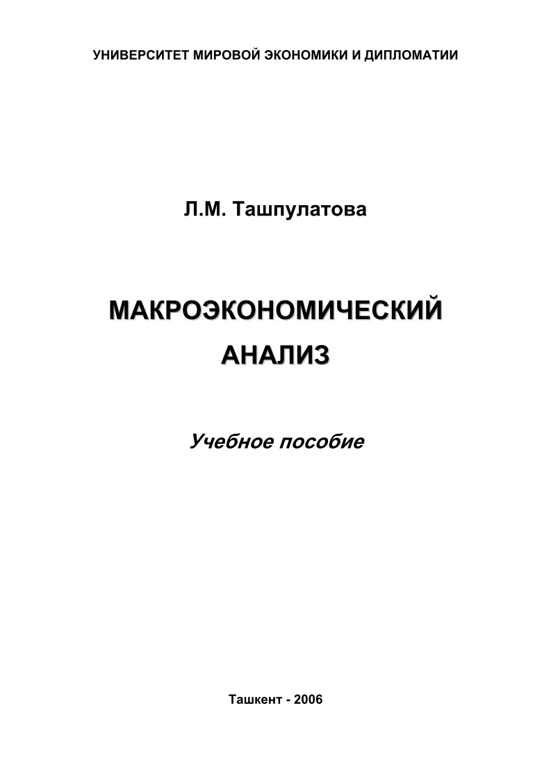 91lmtashpulatovamakroekonomicheskiyanaliz2006.jpeg