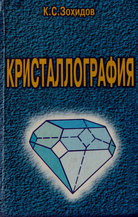 92zoxidovkskristallografiya.jpeg