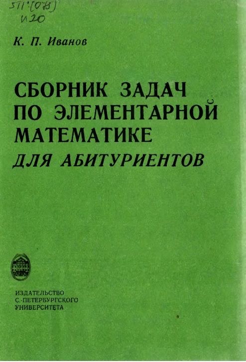 93ivanovkpsbornikzadachpoelementarnoymatematikedlyaabuturentov.jpeg