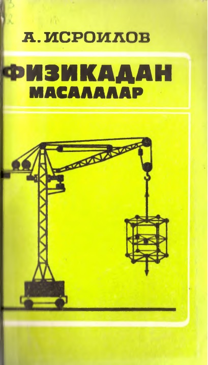 95isroilovafizikadanmasalalar.jpeg