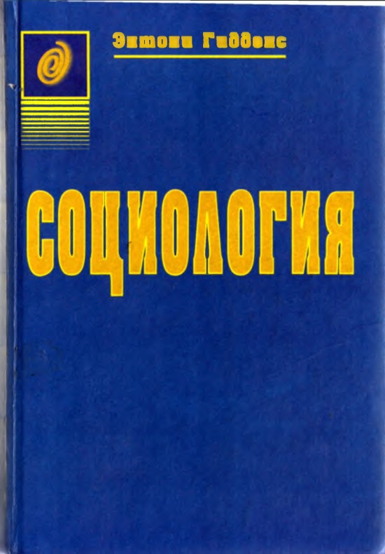 96egiddenssotsiologiya.jpeg