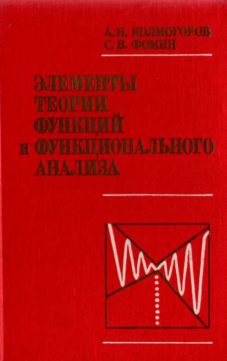 98kolmogorovanfominsvelementyreoriifunksiyifunksionalnogoanaliz.jpeg