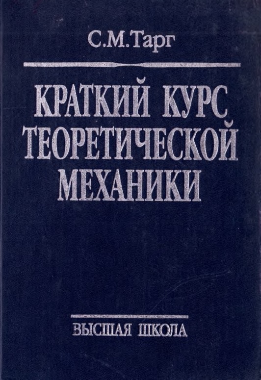 99kratkiykursteoreticheskoymexanikitargsm.jpeg