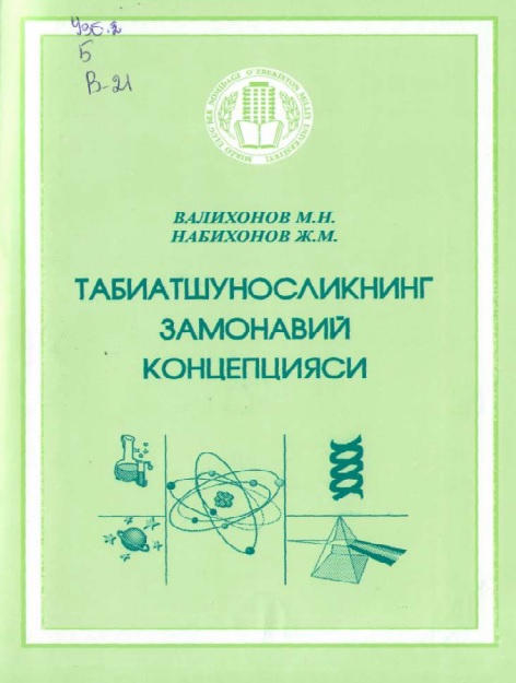 9tabiatshunoslikningzamonaviykonsepsiyasivalixonov2007.jpeg