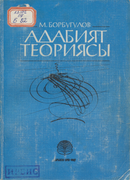 borbugulovadabiyatteoriyasy.png