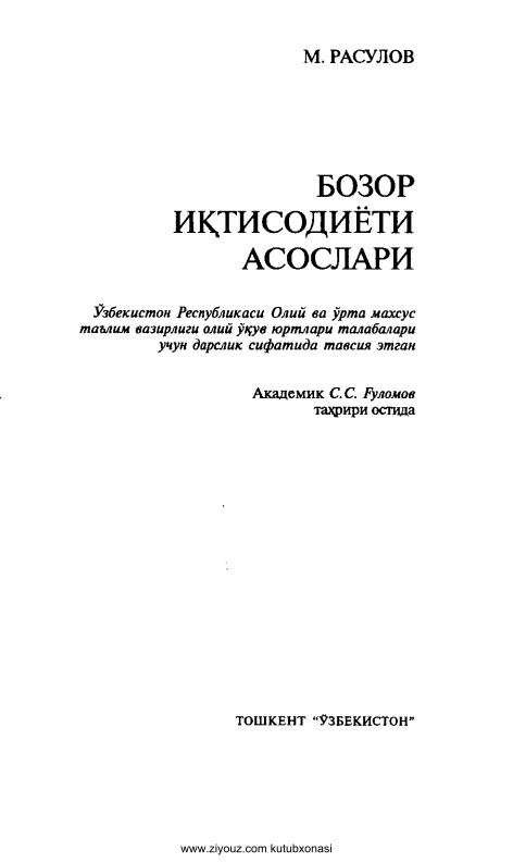 bozoriqtisodiyotiasoslarimrasulov.jpeg