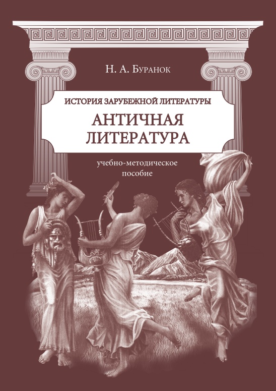 buranokpantichnayaliteratura2012.jpeg