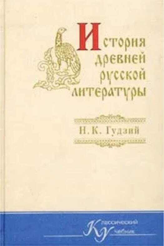 gudziynkistoriyadrevneyrusskoyliteratury2002.jpeg