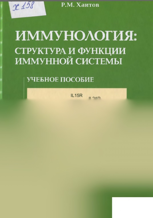immunologiyastrukturaifunksiiimmunnoysistemyxaitovrm.jpeg