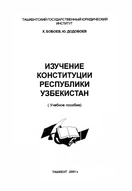 izucheniyekonstitutsiirespublikiuzbekistan.jpeg