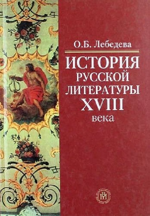 lebedevaobistoriyarusskoyliteraturyxviiiveka2009.jpeg