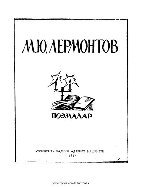 lermontovpoemalar.jpeg