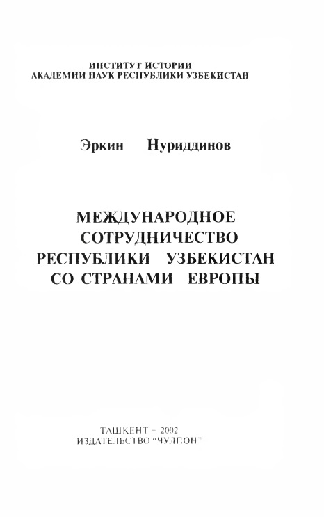 mejdunarodnoyesotrudnichestvorespublikiuzbekistansostranamiyevropy.jpeg