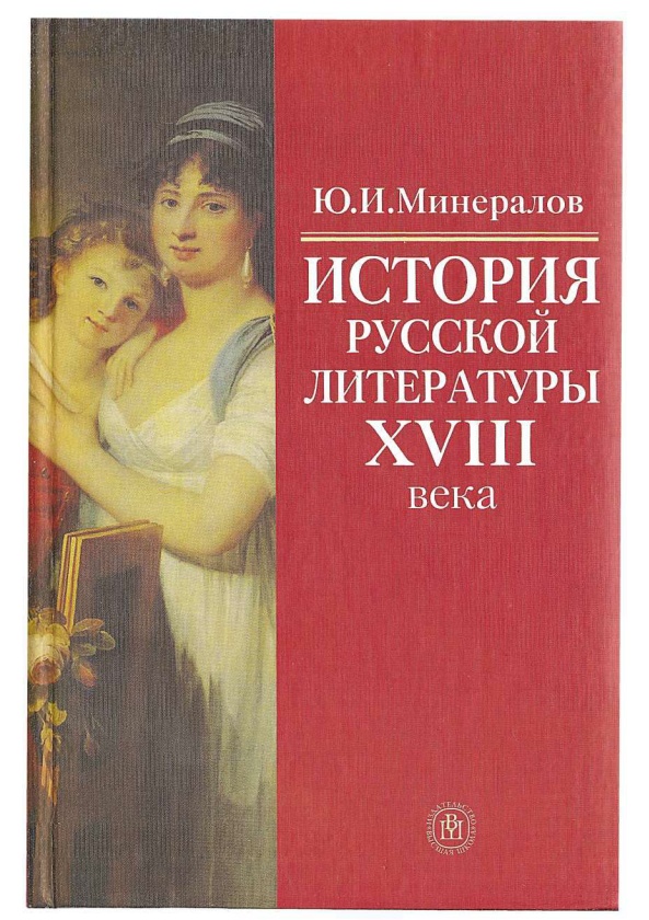mineralovyuiistoriyarusskoyliteraturyxviiiveka.jpeg