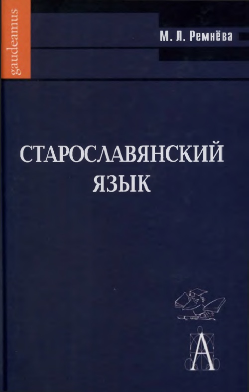 mlremnevastaroslavyanskiyyazykelektronnyygipertekstovyykurs.jpeg