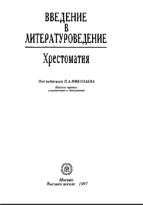 nikolayevpavvedeniyevliteraturovedeniyexrestomatiya1997.jpeg