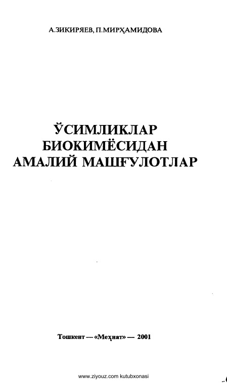osimliklarbiokimyosidanamaliymashgulotlarazikiryayevpmirhamidova.jpeg