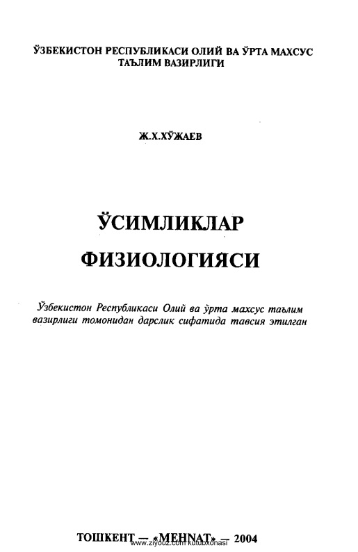 osimliklarfiziologiyasijxojayev.jpeg