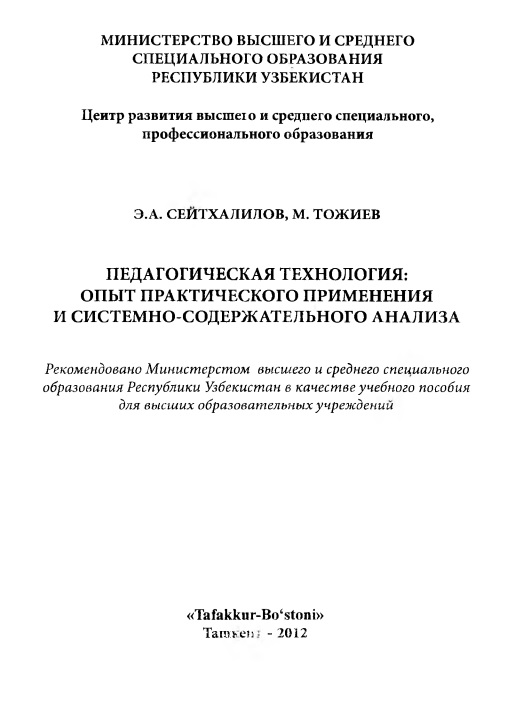 pedagogicheskayatexnologiyaopytprakticheskogoprimeneniyaisistemnosoderjatelnogoanaliza2012.jpeg