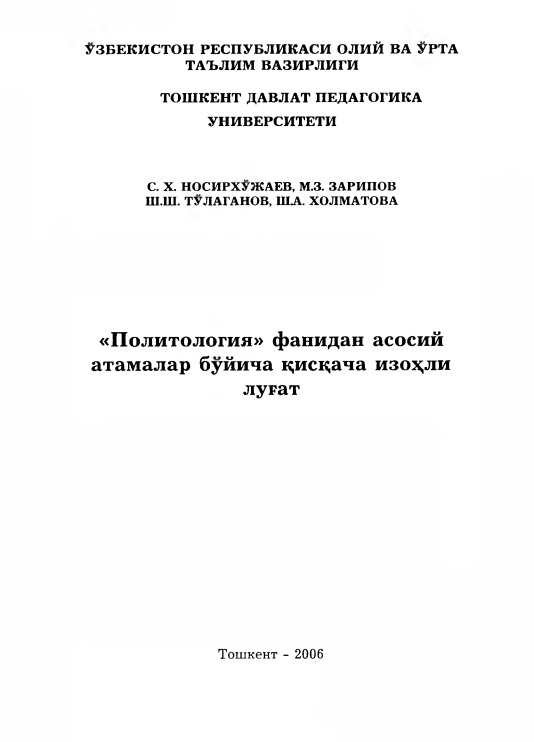 politologiyafanidanasosiyatamalarboyichaqisqachaizohlilugat.jpeg