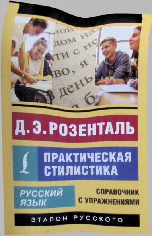 russkiyyazykprakticheskayastilistika.jpeg