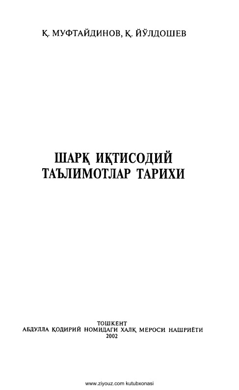 sharqiqtisodiytalimotlartarixiqmuftaydinovqyoldoshev.jpeg