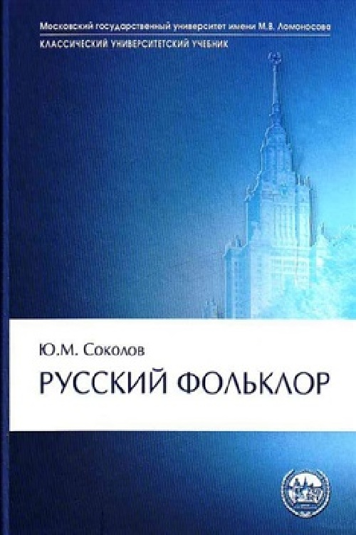 sokolovyumrusskiyfolkloruchebnoyeposobiye2007.jpeg