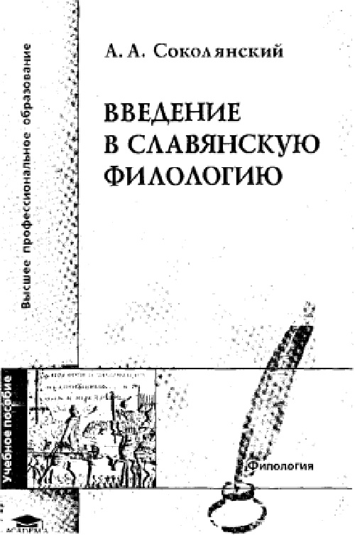 sokolyanskiyaavvedeniyevslavyanskuyufilologiyu2004.jpeg
