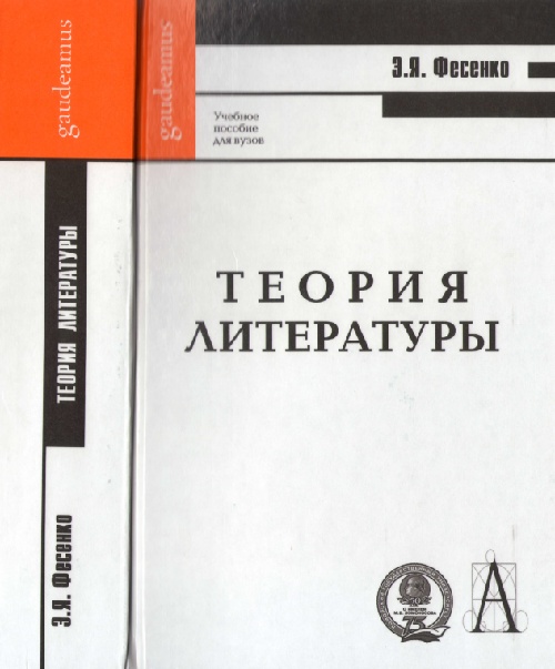 teoriyaliteraturyfesenko.jpeg