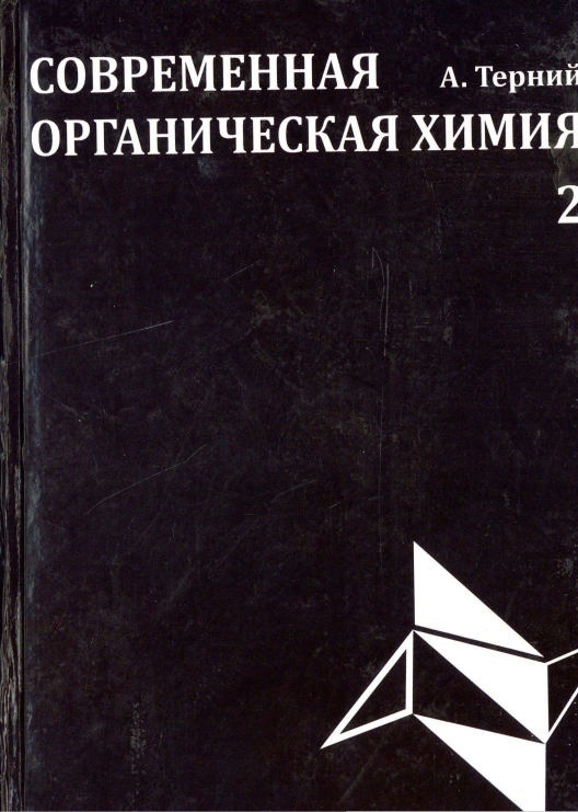 terniyasovremenayaorganicheskayaximiya.jpeg