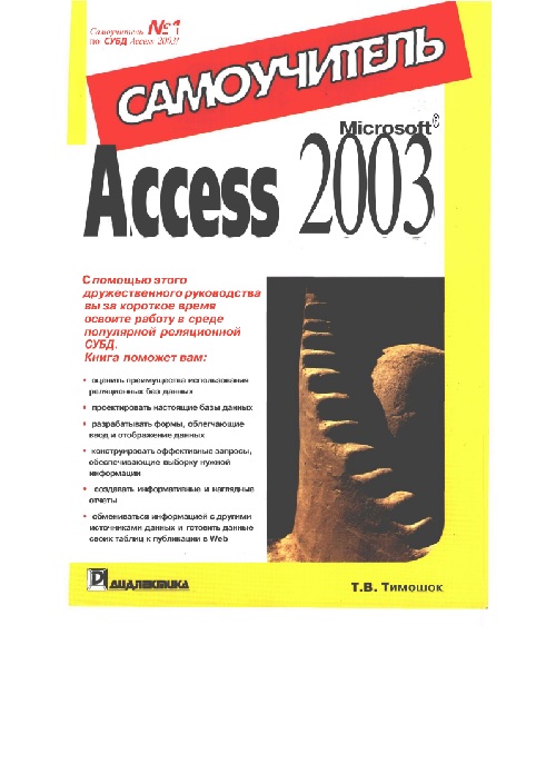 timoshoksamouchitelmsaccess2003.jpeg