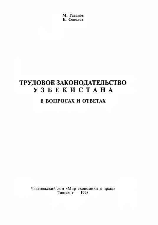 trudovoyezakonodatelstvouzbekistanavvoprosaxiotvetaxkniga1.jpeg