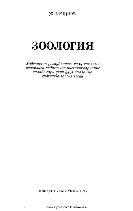 zoologiyajurchinov.jpeg