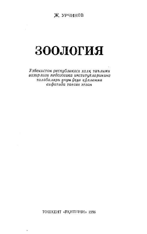 zoologiyaurchinovj.jpeg